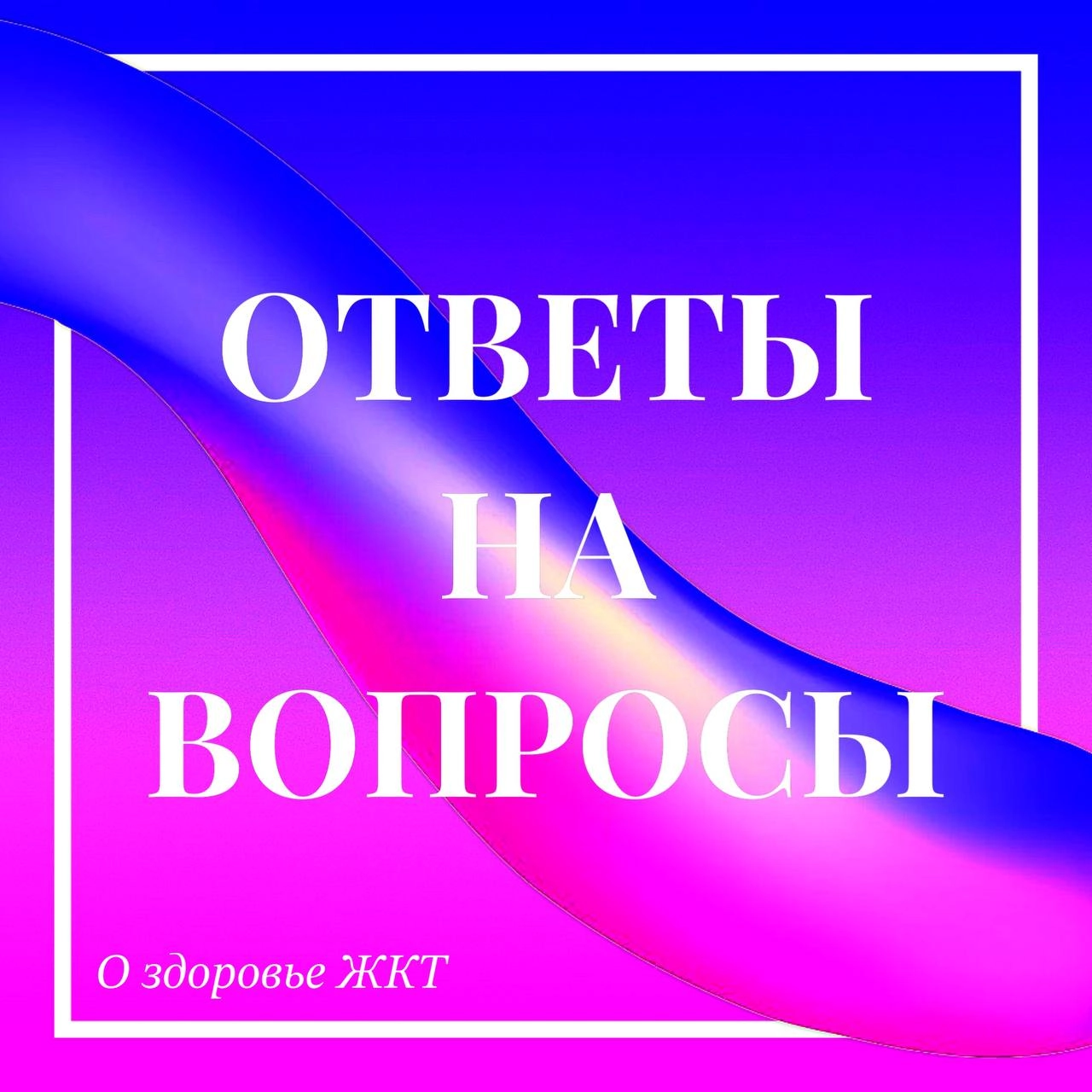 Нужно ли при переедании пить ферменты (панкреатин, мезим и т | Сетка — новая социальная сеть от hh.ru