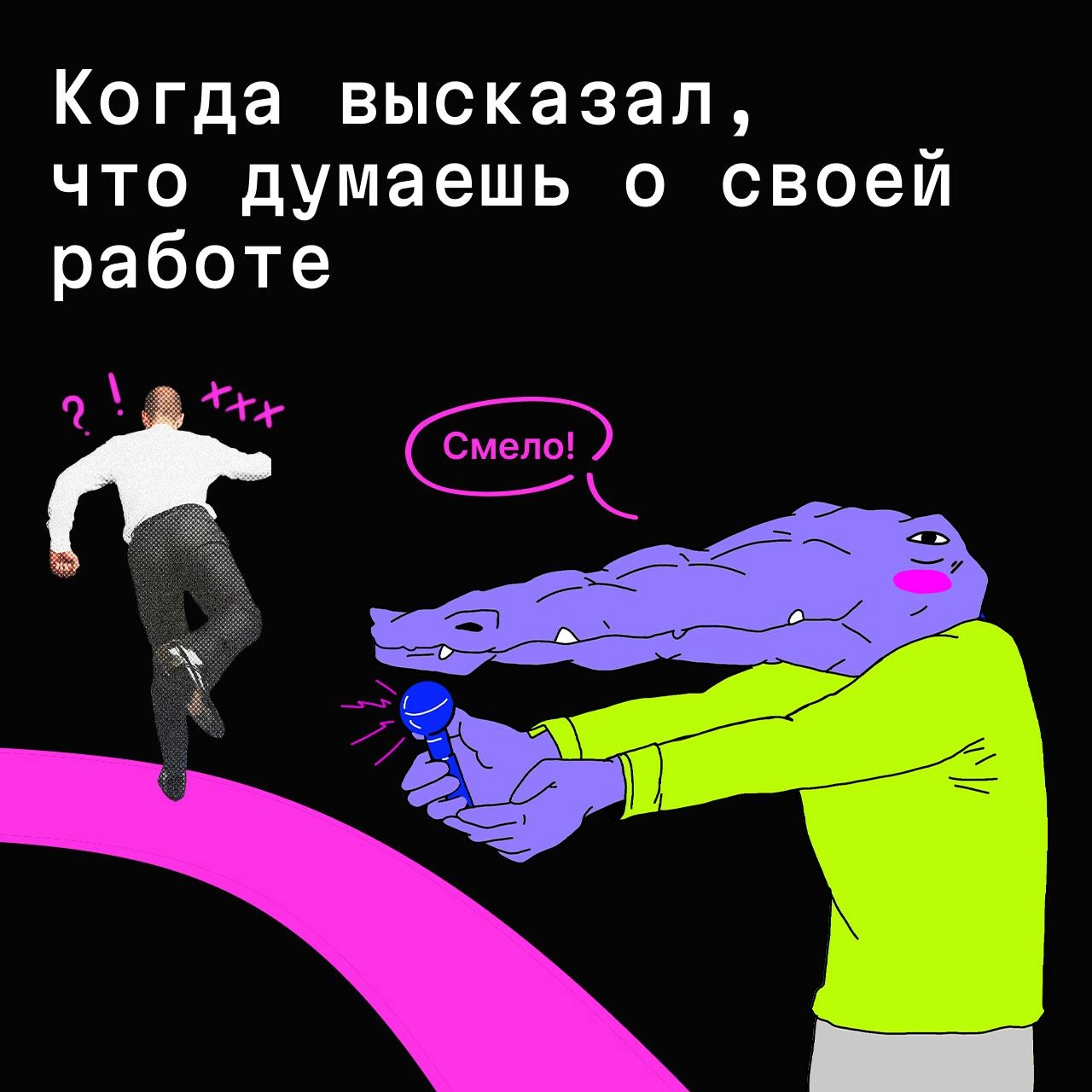 Выскажи своё непопулярное мнение и беги (версия про эйчар-бренд)
Но лучше стой на месте. Тебя всё равно догонят: СЕО — с вопросами, маркетинг — с правками, бухгалтерия — с «а зачем это нужно?» | Сетка — новая социальная сеть от hh.ru