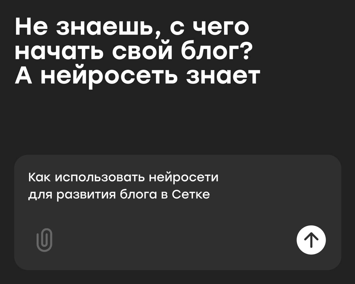 Не знаешь, как начать вести блог в Сетке? А нейросеть знает | Сетка — новая социальная сеть от hh.ru