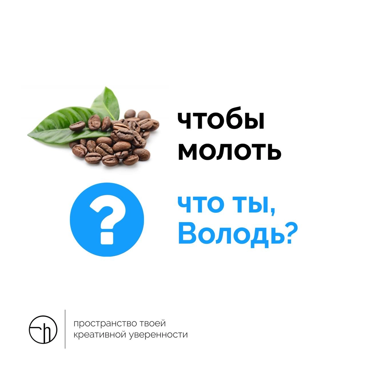 Если кофейные зёрна, чтобы молоть, что же ты, что ты, Володь?
#10идейвдень by @creativehappens | Сетка — новая социальная сеть от hh.ru