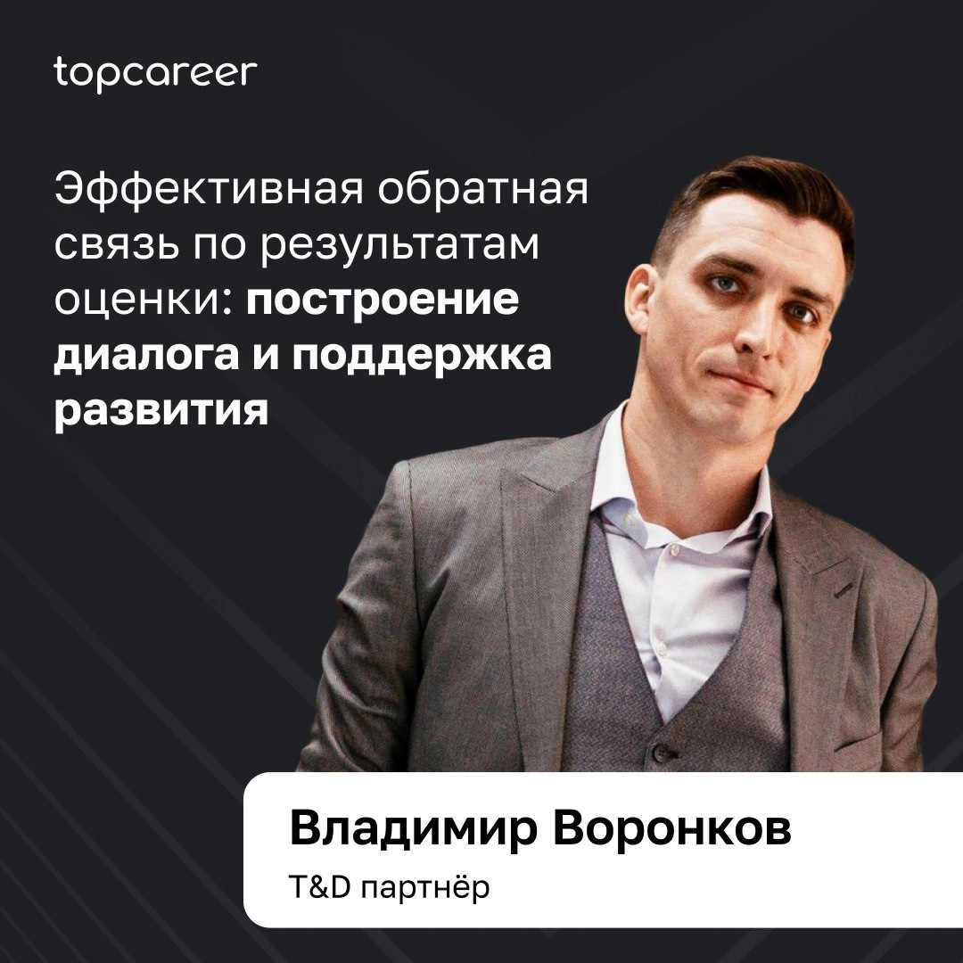 Эффективная обратная связь по результатам оценки: построение
диалога и поддержка развития
Обратная связь — это не просто оценка работы сотрудника, это мощный инструмент, способный трансформировать его... | Сетка — новая социальная сеть от hh.ru