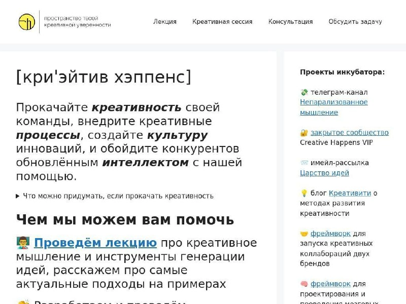 Креативность по вызову. На сайте моего инкубатора вы можете вызвать креативность к себе в компанию, или прокачать креативностью свою команду | Сетка — новая социальная сеть от hh.ru