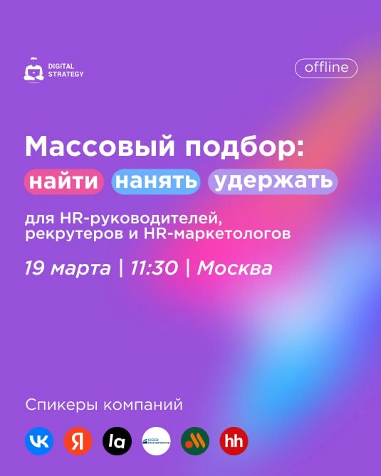 🚀 МАССОВЫЙ ПОДБОР 2025: ГЛАВНОЕ СОБЫТИЕ ДЛЯ HR!
Привет, друзья! Если вы закрываете сотни вакансий или мечтаете прокачать массовый подбор до уровня pro — этот пост для вас!
Digital Strategy приглашает ... | Сетка — новая социальная сеть от hh.ru