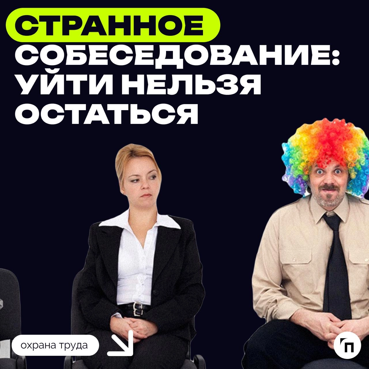 Когда нужно уходить с собеседования, не дожидаясь его окончания?
SuperJob выделил 5 случаев, когда собеседование лучше остановить | Сетка — новая социальная сеть от hh.ru