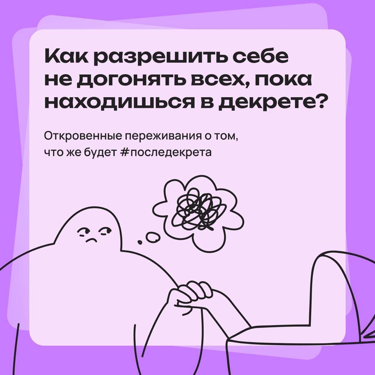 Как разрешить себе не догонять всех, пока сидишь в декрете? | Сетка — новая социальная сеть от hh.ru
