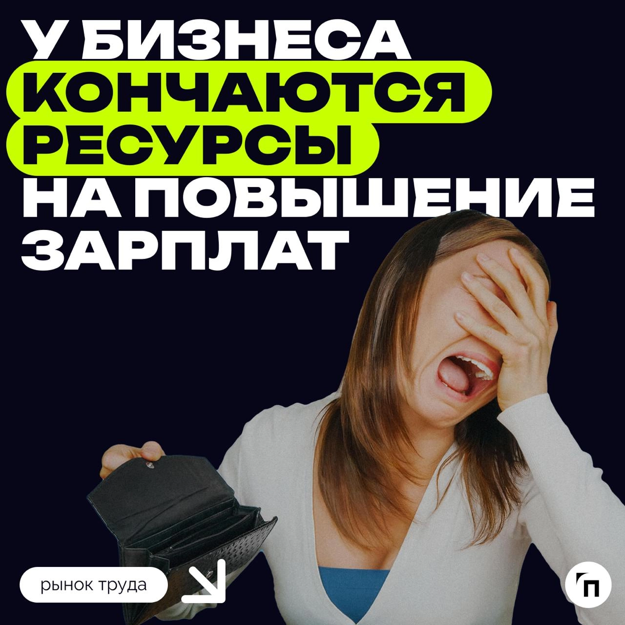 ⁉️ Почему бизнес устал повышать оклады и в каких профессиях получить повышение будет проще всего
В 2025 году номинальная зарплата вырастет на 12,5%, при этом реальная (то есть с учетом инфляции) — тол... | Сетка — новая социальная сеть от hh.ru