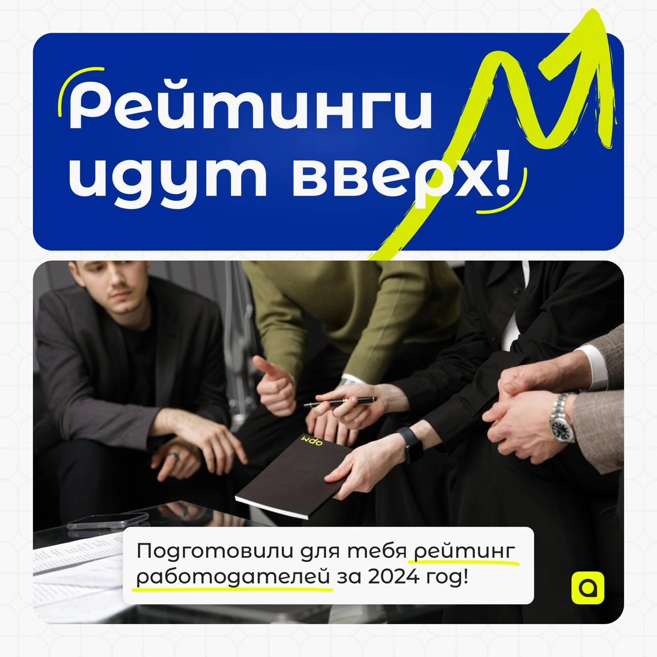 ⚡️Рубрика от АРМ.Кадры:
Рейтинг работодателей
Безусловно, правильный выбор работодателя критически важен для вашего благополучия, как профессионального, так и личного | Сетка — новая социальная сеть от hh.ru