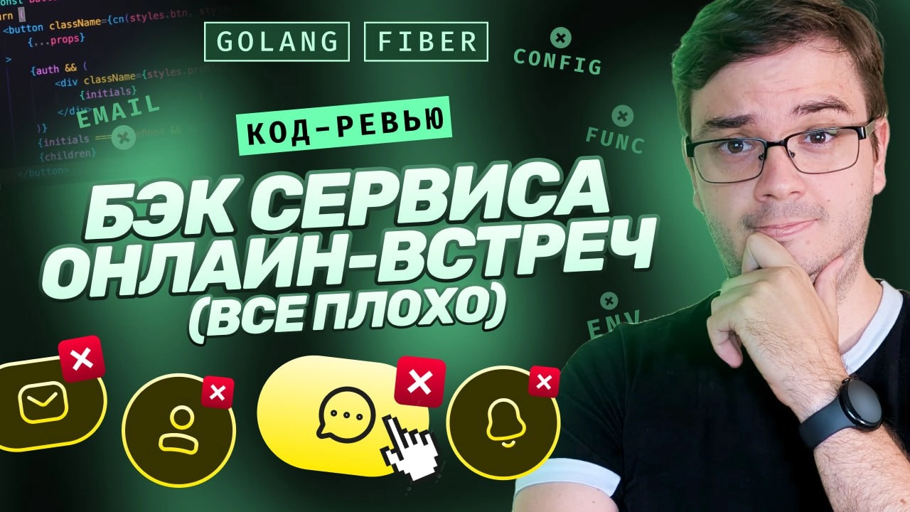 #видео Код-ревью. Backend сервиса онлайн-встреч | Golang + Fiber | Все плохо. Пересобираем | Сетка — новая социальная сеть от hh.ru