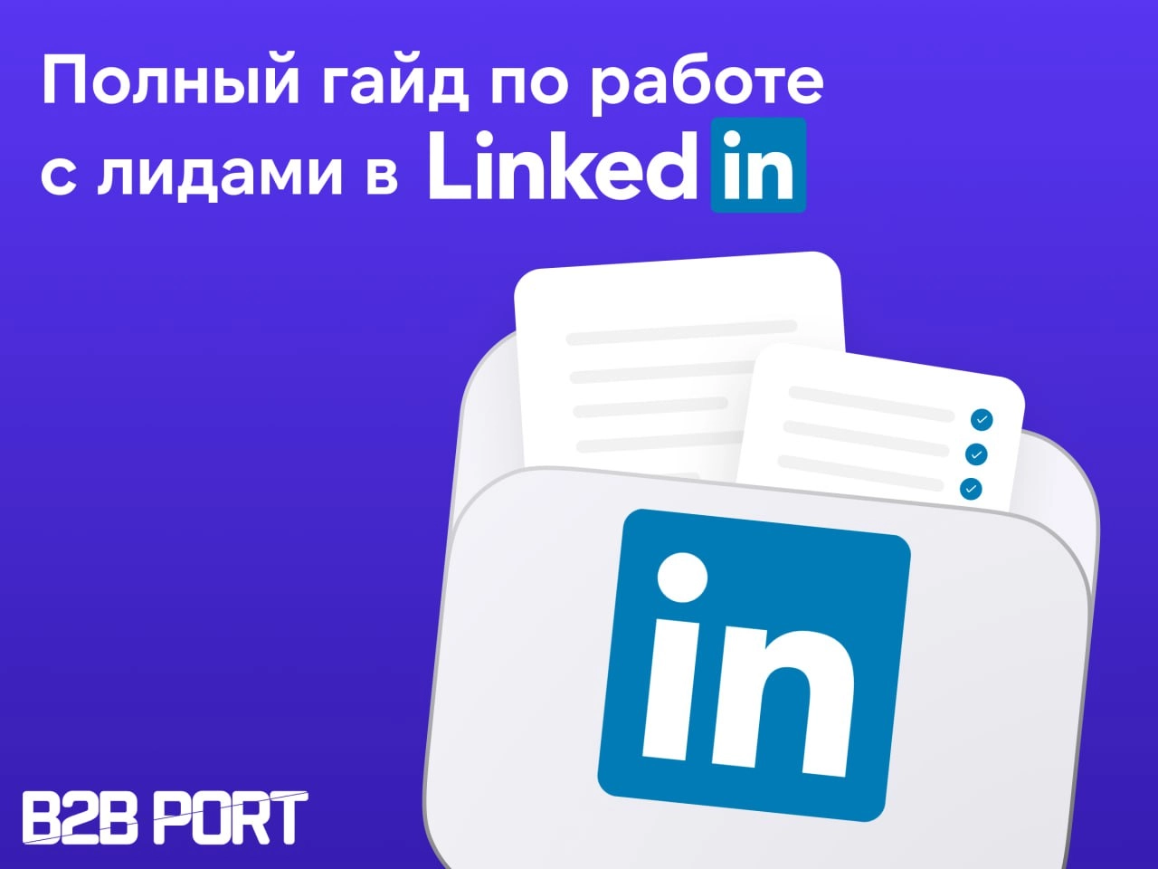 🔥 Как превратить LinkedIn в постоянный источник лидов?
Совместно с Константином Ракитиным-Кейзером (ex | Сетка — новая социальная сеть от hh.ru