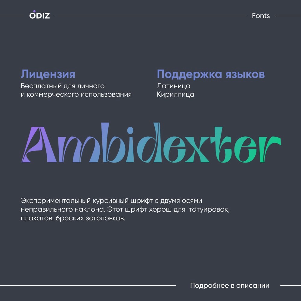 ☺️ Ambidexter: Курсивный шрифт, который ломает правила
Этот экспериментальный шрифт с двумя осями “неправильного” наклона создан для тех, кто мыслит нестандартно | Сетка — новая социальная сеть от hh.ru