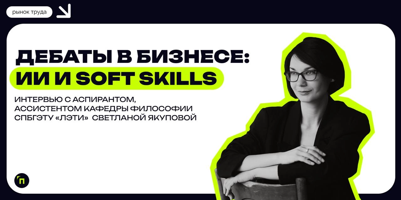 ❇️ Дебаты в бизнесе: ИИ и soft skills
Привет цифровизации, которая поменяла весь мир, в том числе деловую сферу | Сетка — новая социальная сеть от hh.ru