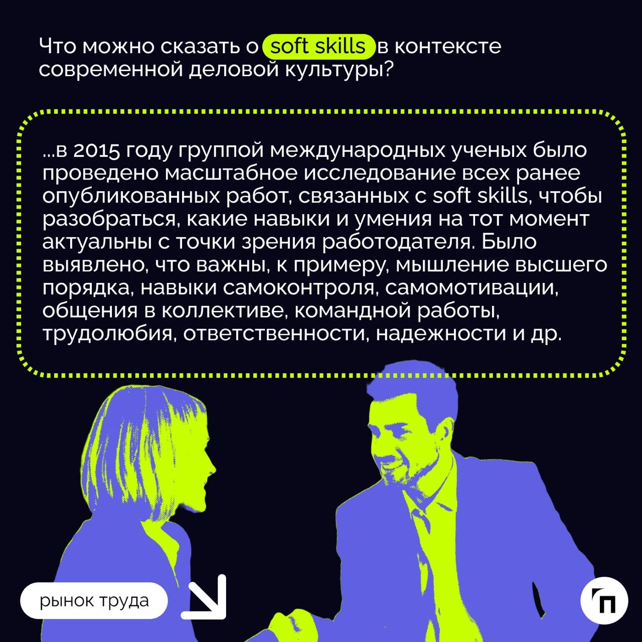 ❇️ Дебаты в бизнесе: ИИ и soft skills
Привет цифровизации, которая поменяла весь мир, в том числе деловую сферу | Сетка — новая социальная сеть от hh.ru