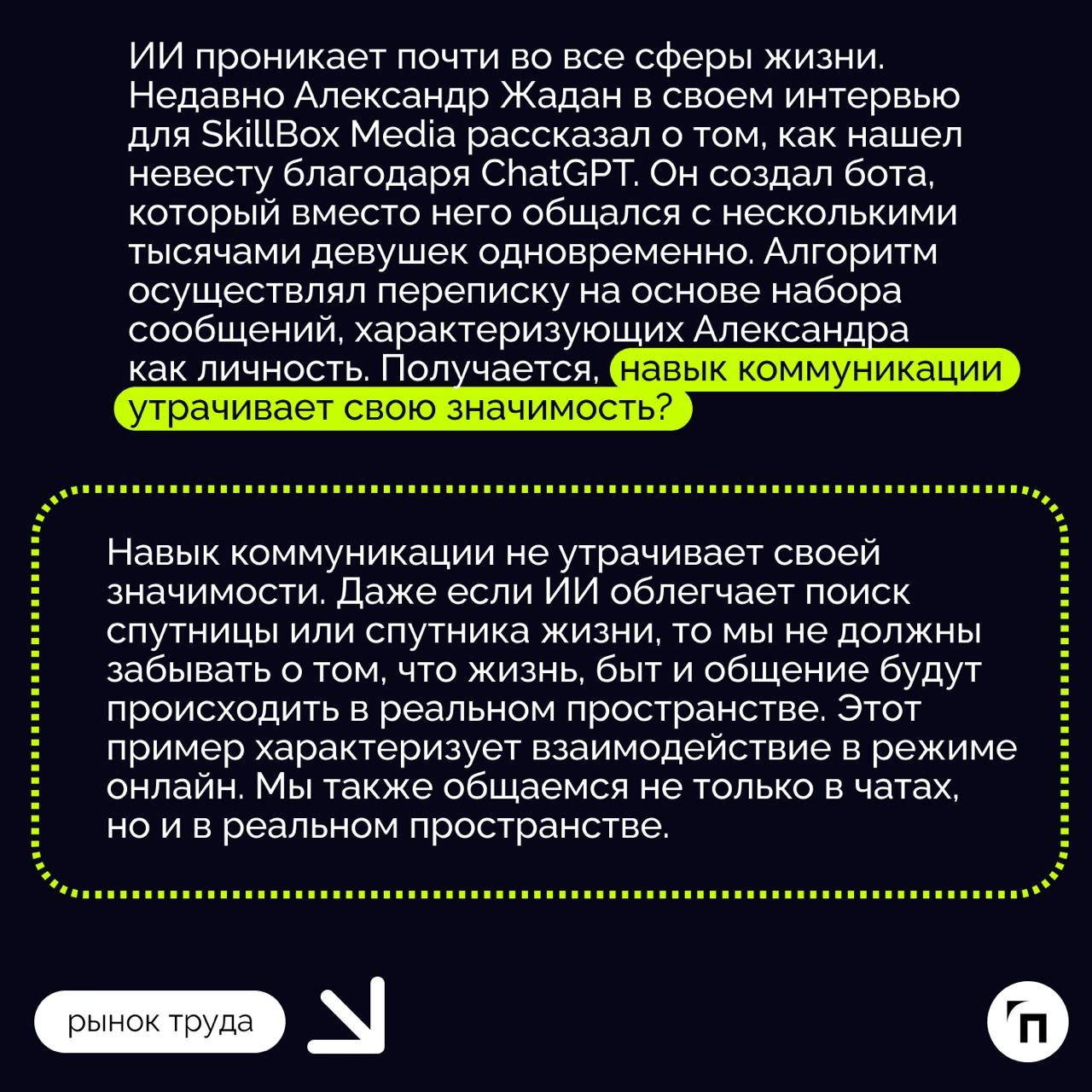 ❇️ Дебаты в бизнесе: ИИ и soft skills
Привет цифровизации, которая поменяла весь мир, в том числе деловую сферу | Сетка — новая социальная сеть от hh.ru