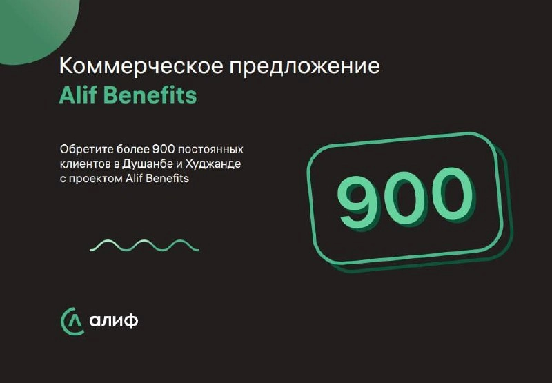 Alif Benefits для бизнеса в Таджикистане 
Alif запустил корпоративную программу льгот, в рамках которой сотрудники компании получают специальные предложения от партнеров | Сетка — новая социальная сеть от hh.ru