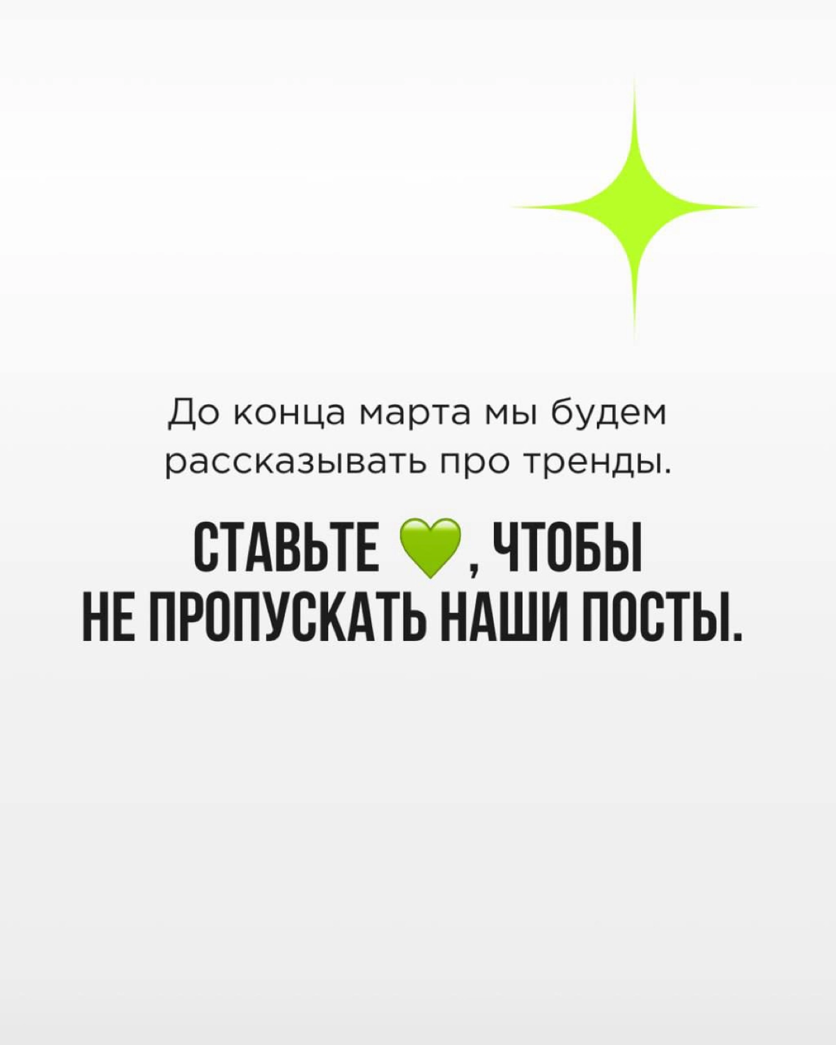 💚 Тренды - это воплощенный дух времени. Тот, кто разбирается в них, способен на кончиках пальцев ощущать, как меняется мир, откуда и куда дует ветер потребительского спроса | Сетка — новая социальная сеть от hh.ru