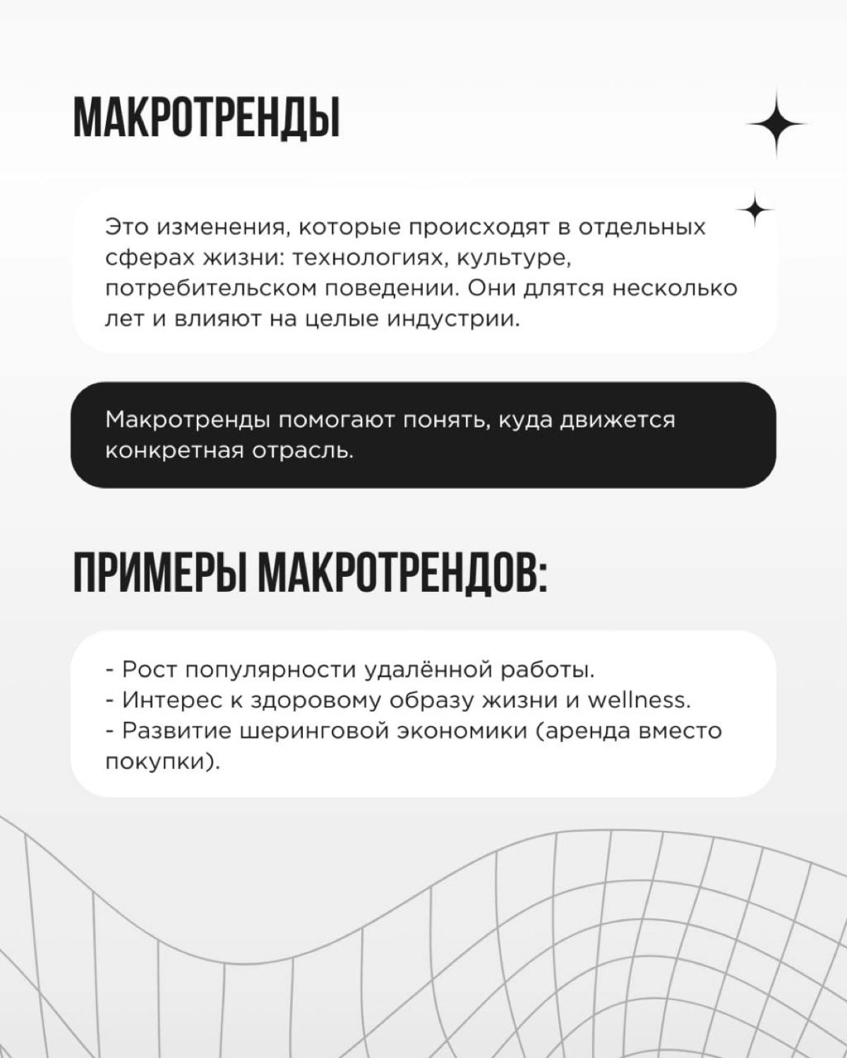 💚 Тренды - это воплощенный дух времени. Тот, кто разбирается в них, способен на кончиках пальцев ощущать, как меняется мир, откуда и куда дует ветер потребительского спроса | Сетка — новая социальная сеть от hh.ru