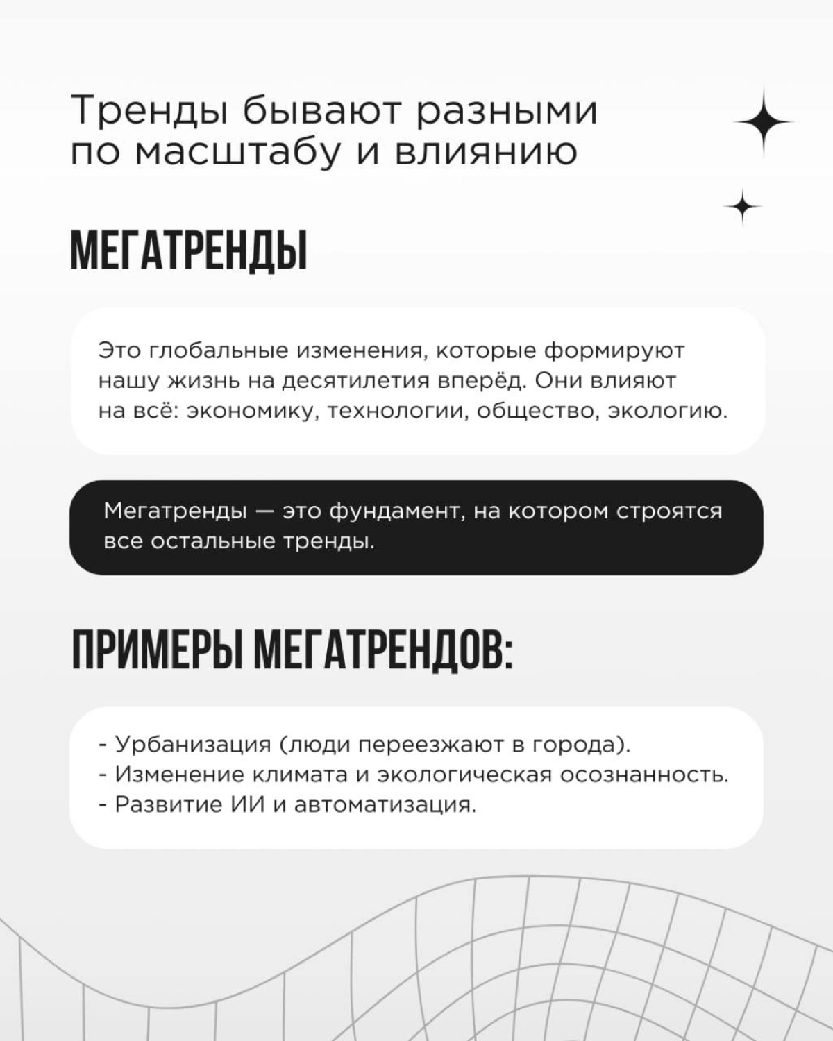 💚 Тренды - это воплощенный дух времени. Тот, кто разбирается в них, способен на кончиках пальцев ощущать, как меняется мир, откуда и куда дует ветер потребительского спроса | Сетка — новая социальная сеть от hh.ru