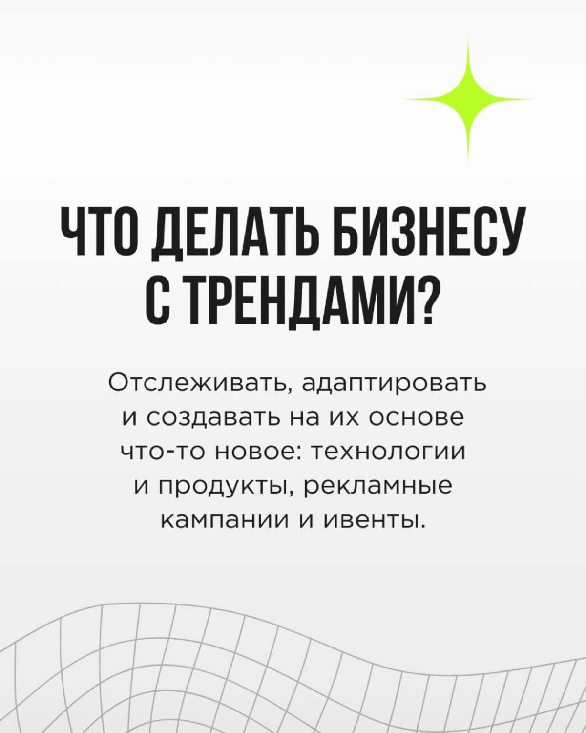 💚 Тренды - это воплощенный дух времени. Тот, кто разбирается в них, способен на кончиках пальцев ощущать, как меняется мир, откуда и куда дует ветер потребительского спроса | Сетка — новая социальная сеть от hh.ru