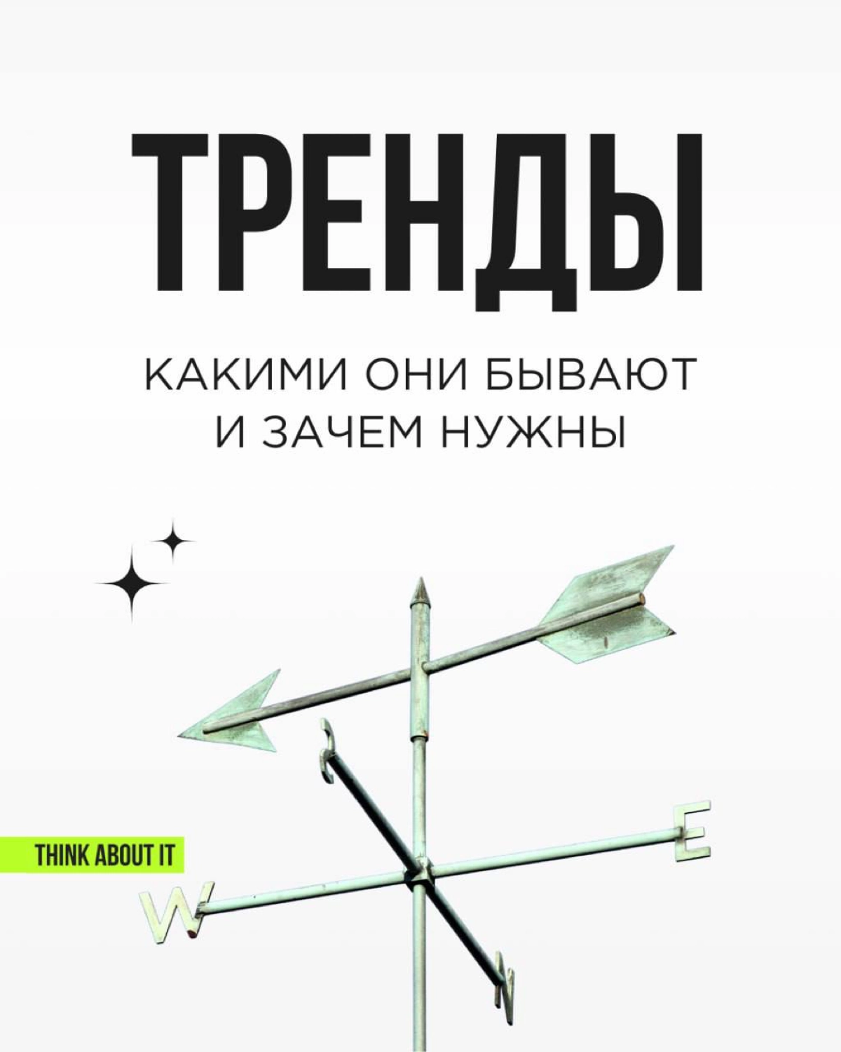 💚 Тренды - это воплощенный дух времени. Тот, кто разбирается в них, способен на кончиках пальцев ощущать, как меняется мир, откуда и куда дует ветер потребительского спроса | Сетка — новая социальная сеть от hh.ru