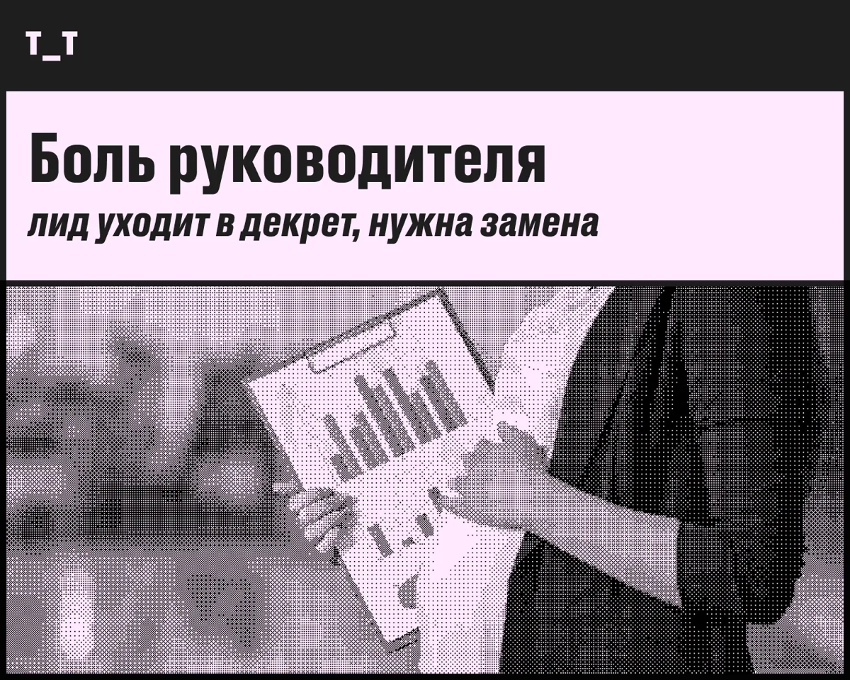 «Ну и где теперь искать замену лиду?» | Сетка — новая социальная сеть от hh.ru