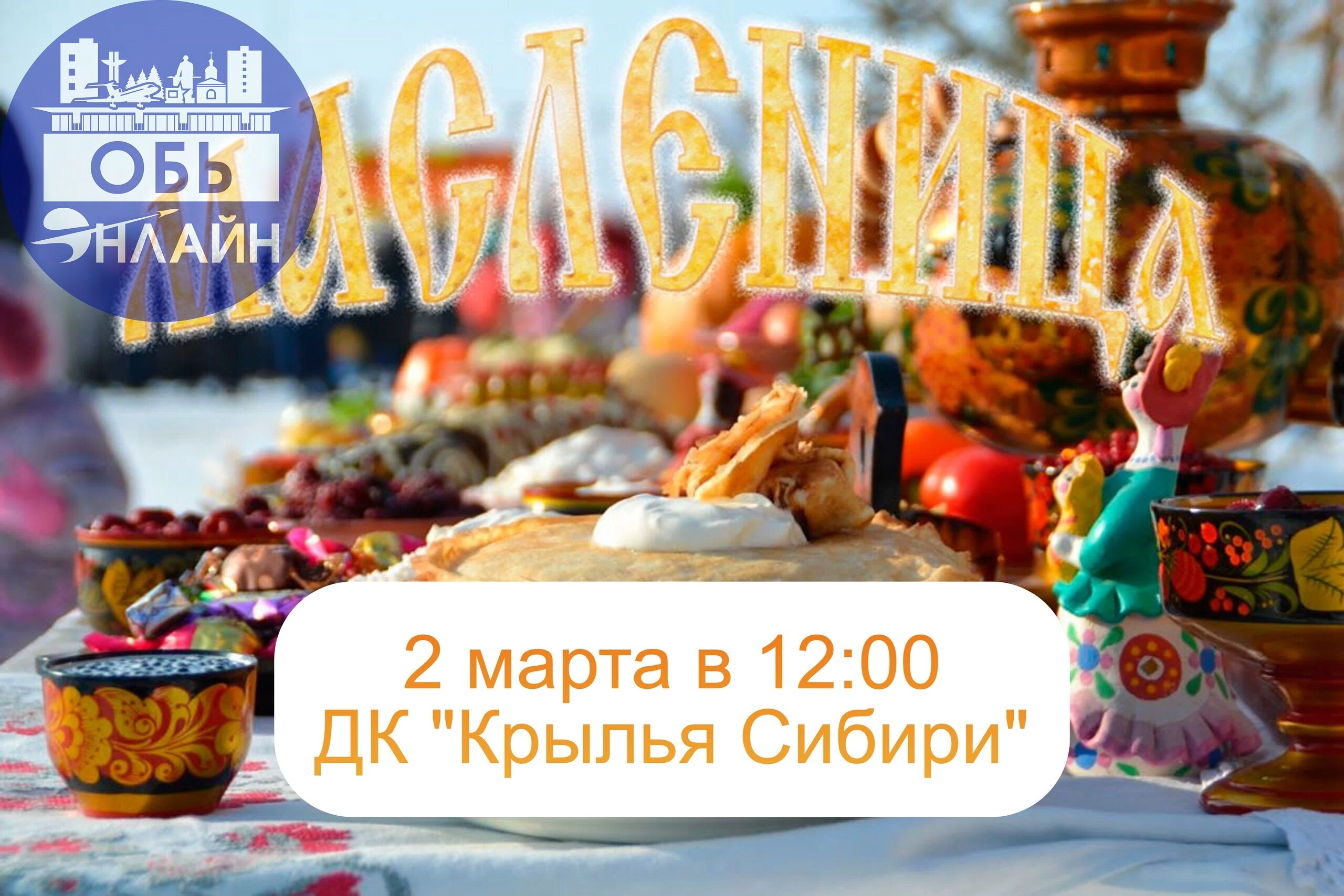 ↗ Масленица состоится 2 марта в 12:00 на площади МБУ ДК "Крылья Сибири"
В программе мероприятия:
- Концертные номера;
- Игры и состязания;
- Сжигание чучела, а также ярмарка и призы за участие в играх | Сетка — социальная сеть от hh.ru
