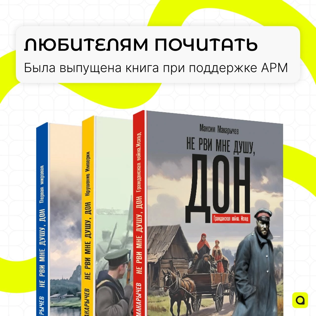 Судьбы людей на страницах книги историиДля всех любознательных читателей: Ассоциация региональной молодёжи оказала поддержку в выпуске 3-х томов эпопеи «Не рви мне душу, Дон»!
Автор трилогии о героизм... | Сетка — новая социальная сеть от hh.ru