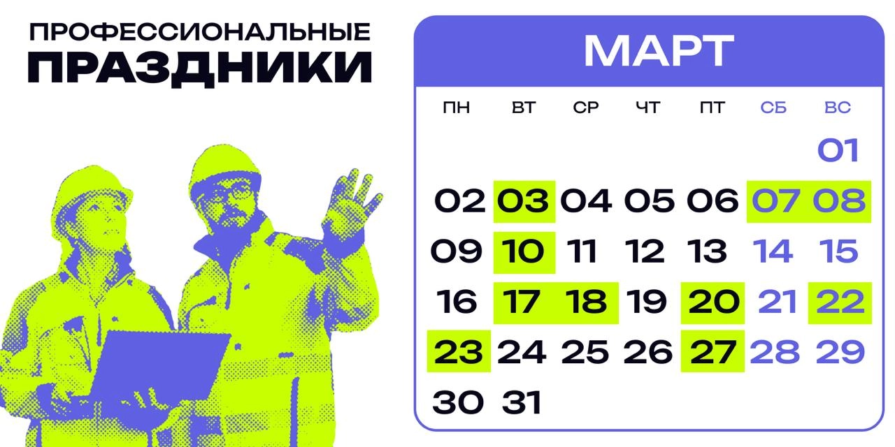 ❇️ Профессиональные праздники в марте
Празднование профессиональных праздников работников — это не просто традиция, а важный элемент корпоративной культуры, который помогает укрепить командный дух, по... | Сетка — новая социальная сеть от hh.ru