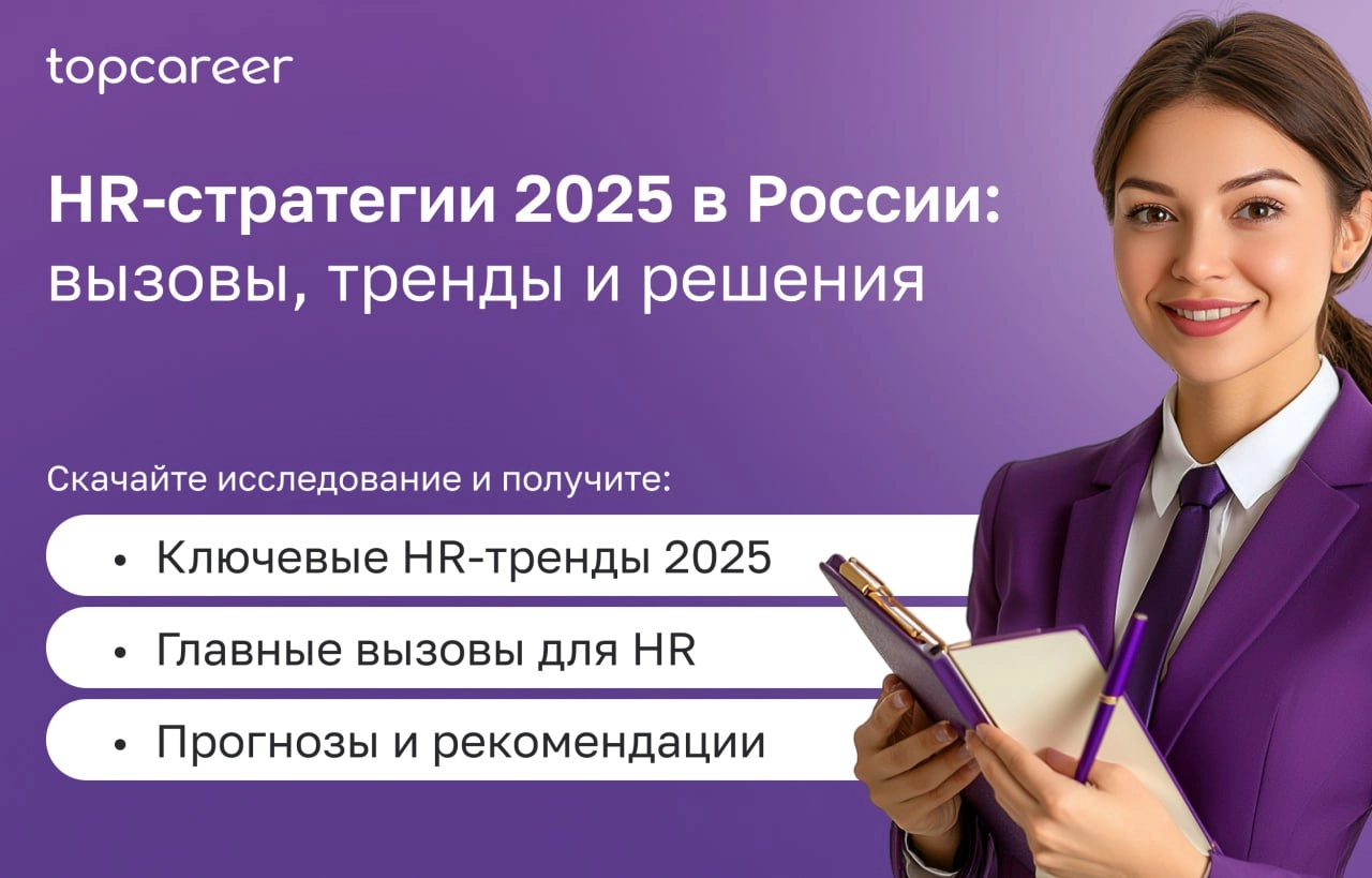 Коллеги, вам доступны HR-стратегии 2025 
Мы рады вам представить исследование, проведенное школой topcareer | Сетка — новая социальная сеть от hh.ru