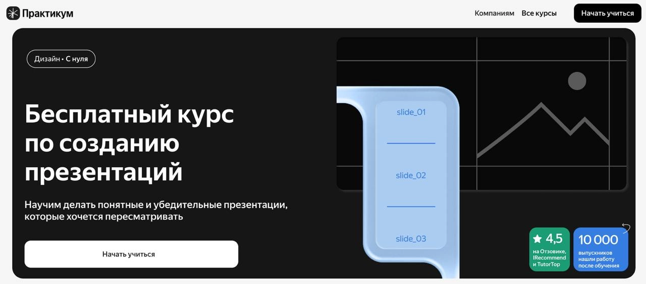 Сижу, готовлю презентацию для выступления на Хабр Семинаре. Вспомнила, что когда-то проходила бесплатный курс по презентациям от Практикума. Он прикольный и короткий | Сетка — новая социальная сеть от hh.ru
