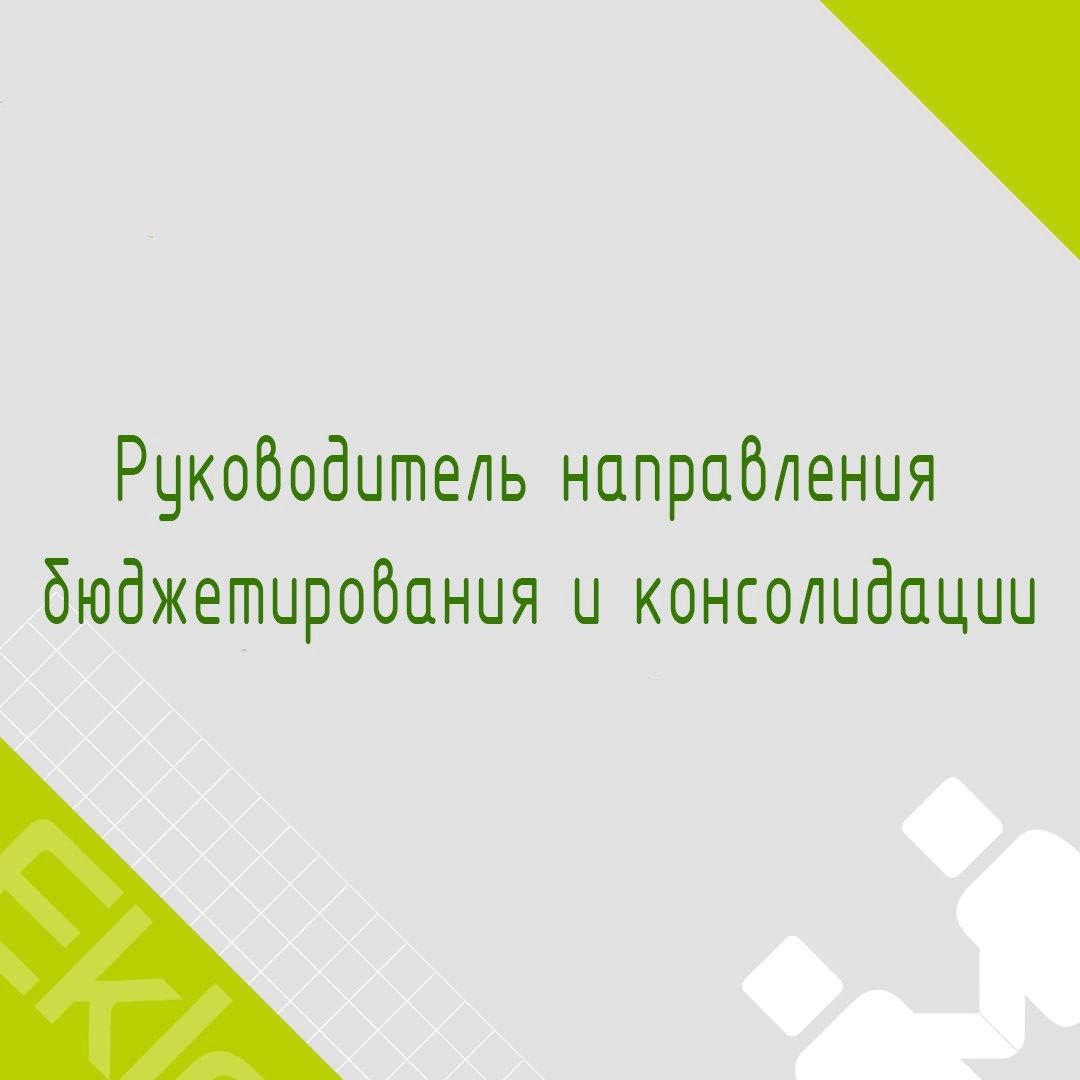 🍃🔖 Вакансия: Руководитель направления бюджетирования и консолидации
🍃🔖 Формат: Гибрид, Москва 
🍃🔖 Куда: Крупная консалтинговая компания
🍃🔖 Задачи: 
• Анализ и создание демо-стендов на российском ПО дл... | Сетка — новая социальная сеть от hh.ru