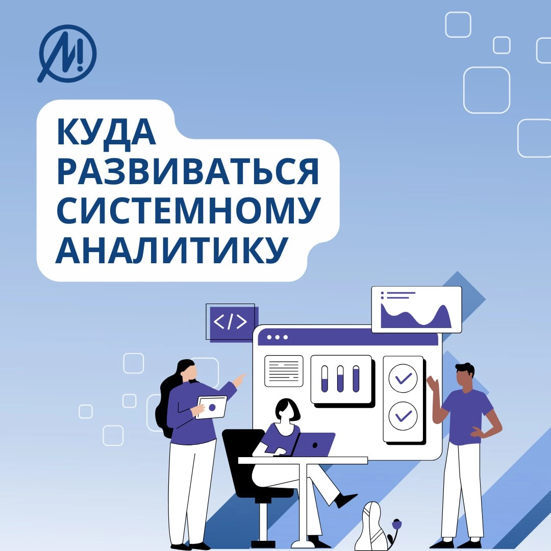 Куда развиваться системному аналитику и какие навыки для этого развивать? 🥸  
📌 Читай об этом в нашей новой статье на хабр.  
Ждем твое профессиональное мнение в комментариях. 🙋🏻‍♂️✅ | Сетка — новая социальная сеть от hh.ru