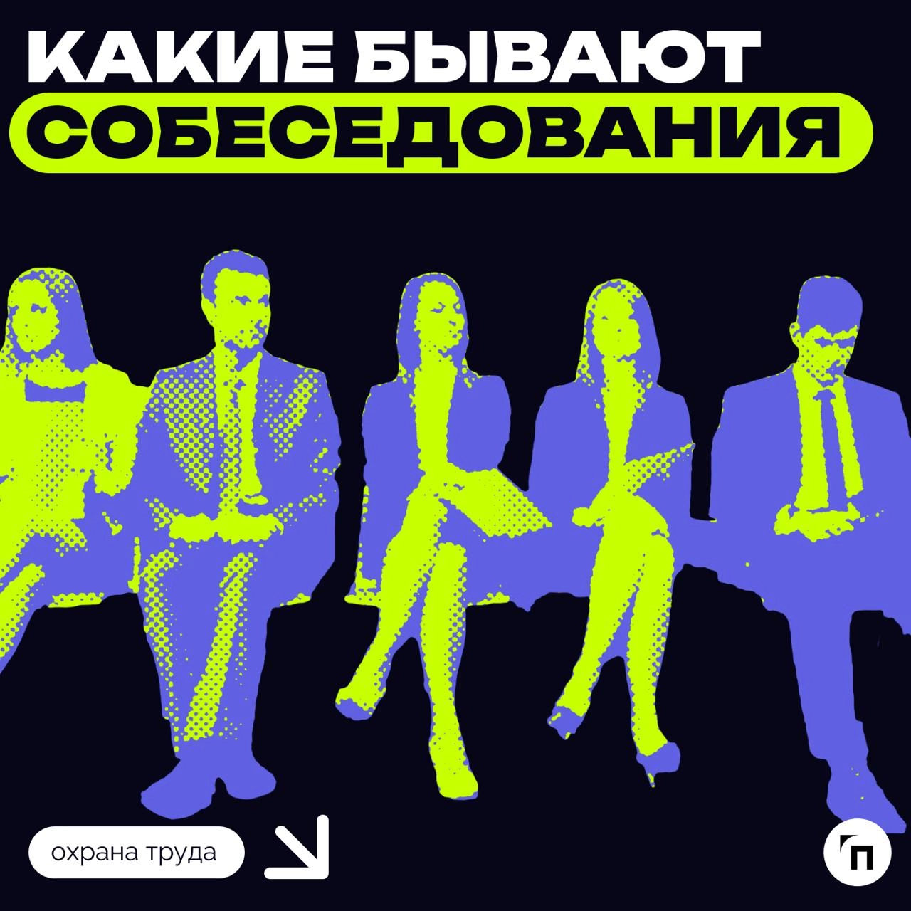 Типы собеседований и правила поведения на них
Чтобы понять, на какое собеседование вы попали и как себя вести, публикуем рекомендации Superjob.ru. Разработано несколько классификаций интервью | Сетка — новая социальная сеть от hh.ru