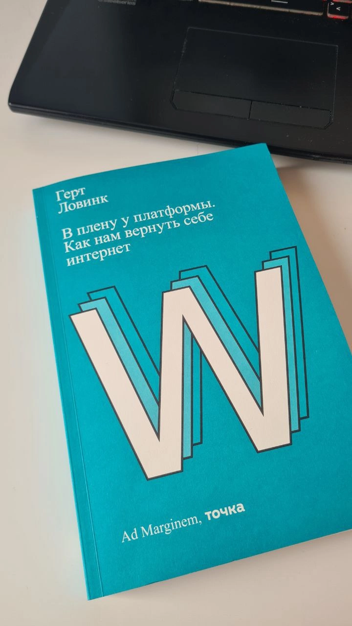 Сейчас читаю книгу «В плену у платформы. Как нам вернуть себе интернет», которую купил в Универмаге моего банка «Точка» | Сетка — новая социальная сеть от hh.ru