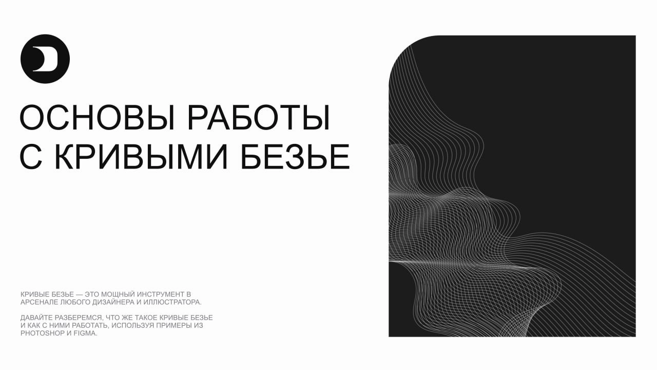 Основы работы с кривыми Безье
Кривые Безье — это мощный инструмент в арсенале любого дизайнера и иллюстратора | Сетка — социальная сеть от hh.ru