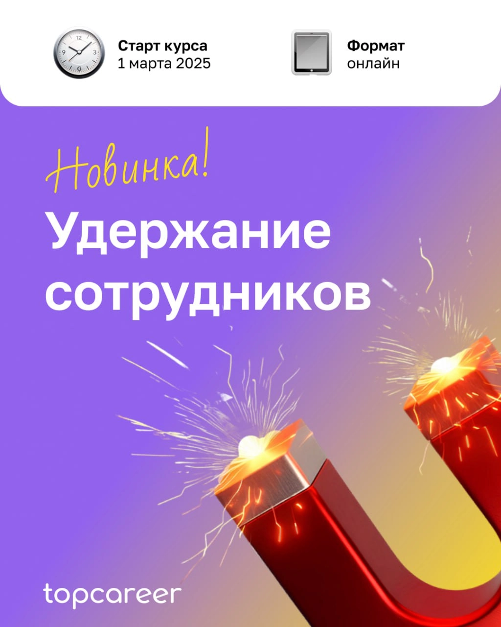 ✈️Держитесь, мы взлетаем! До старту курса 1 день
Коллеги, уже завтра стартует курсУдержание сотрудников.
Новые правила игры на рынке требуют новых действий. Сотрудников удержать все сложнее | Сетка — новая социальная сеть от hh.ru