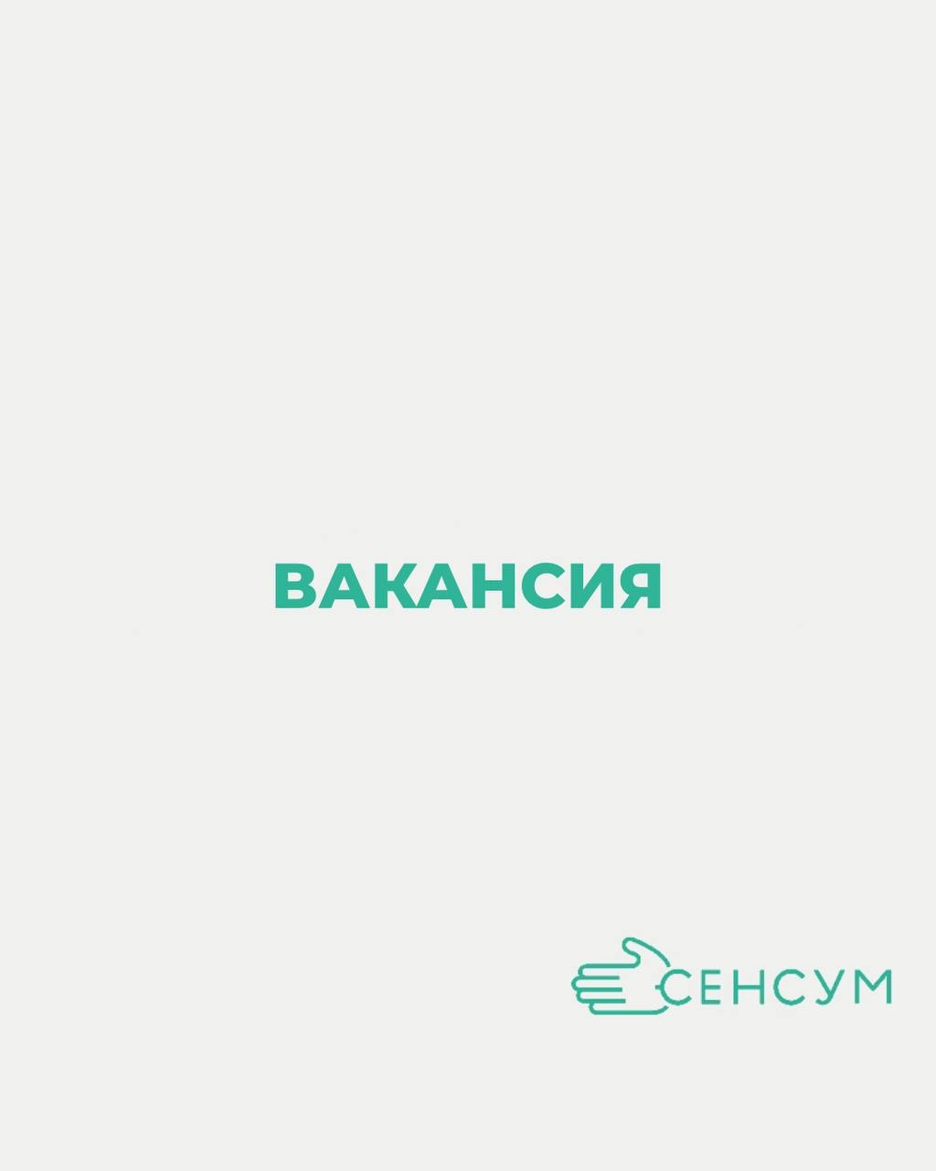 ОТКРЫТАЯ ВАКАНСИЯ В СЕНСУМ Г | Сетка — новая социальная сеть от hh.ru