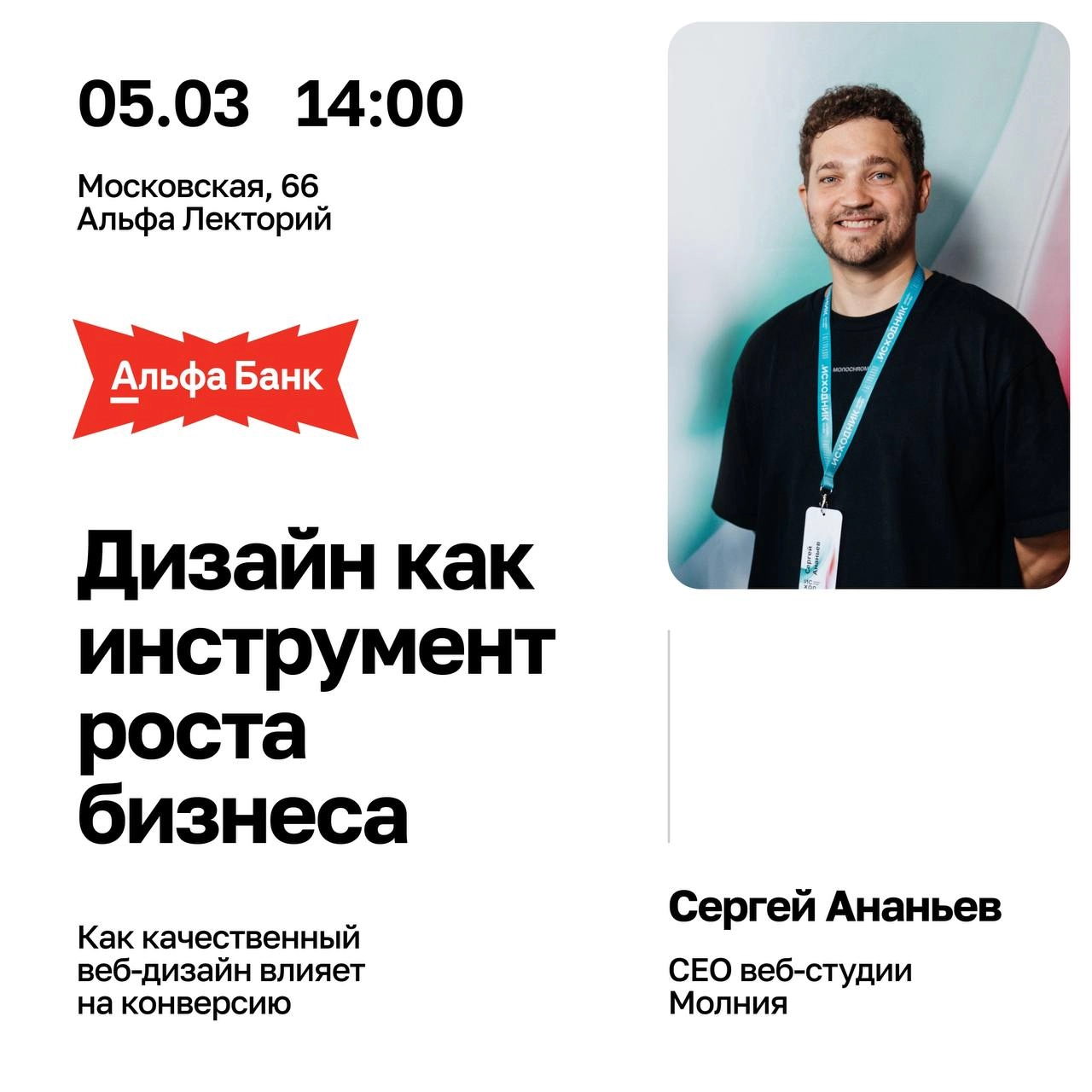 Молния х Альфа Банк
Наш арт-директор Сергей Ананьев выступит на Альфа Лектории с темой «Дизайн как инструмент роста бизнеса» | Сетка — новая социальная сеть от hh.ru