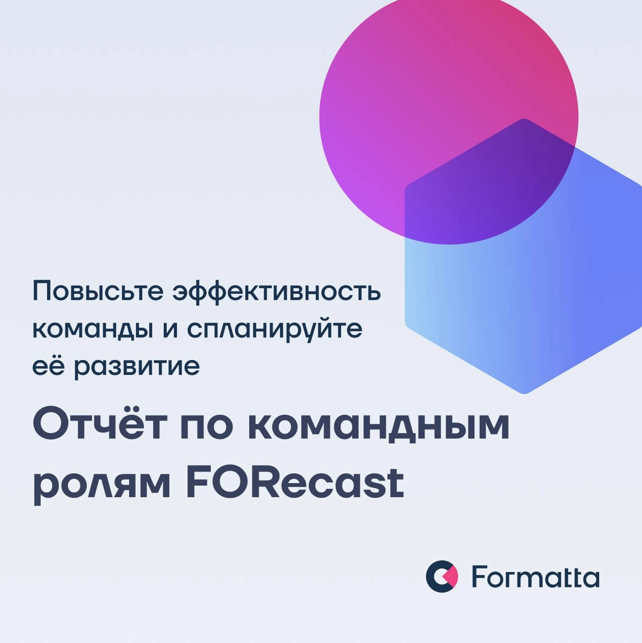 Часто бывает, что даже самые топовые эксперты не могут объединиться в действительно эффективную и слаженную команду
Мы в Formatta разработали инструмент диагностики по командным ролям — решение, котор... | Сетка — новая социальная сеть от hh.ru