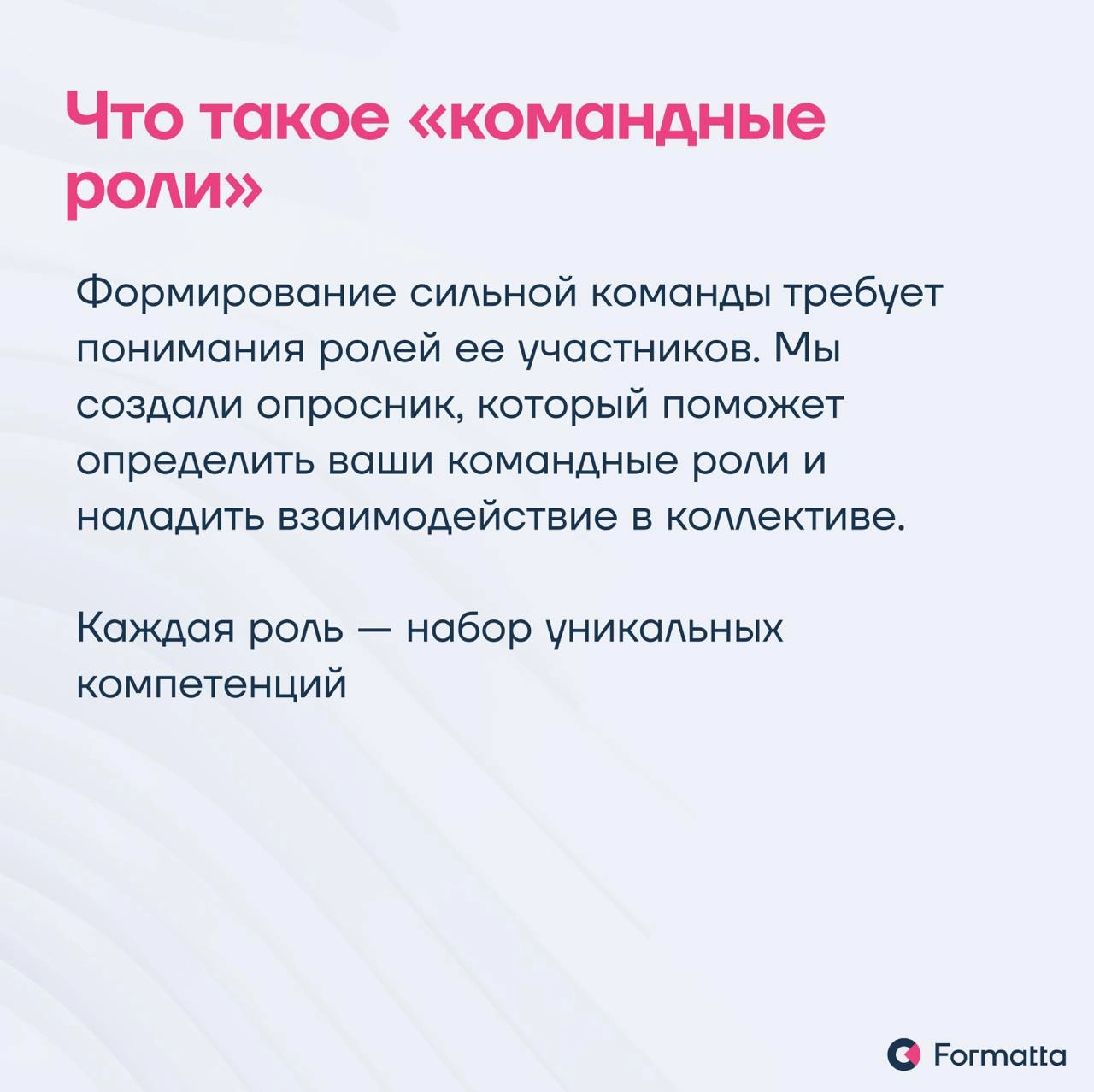 Часто бывает, что даже самые топовые эксперты не могут объединиться в действительно эффективную и слаженную команду
Мы в Formatta разработали инструмент диагностики по командным ролям — решение, котор... | Сетка — новая социальная сеть от hh.ru