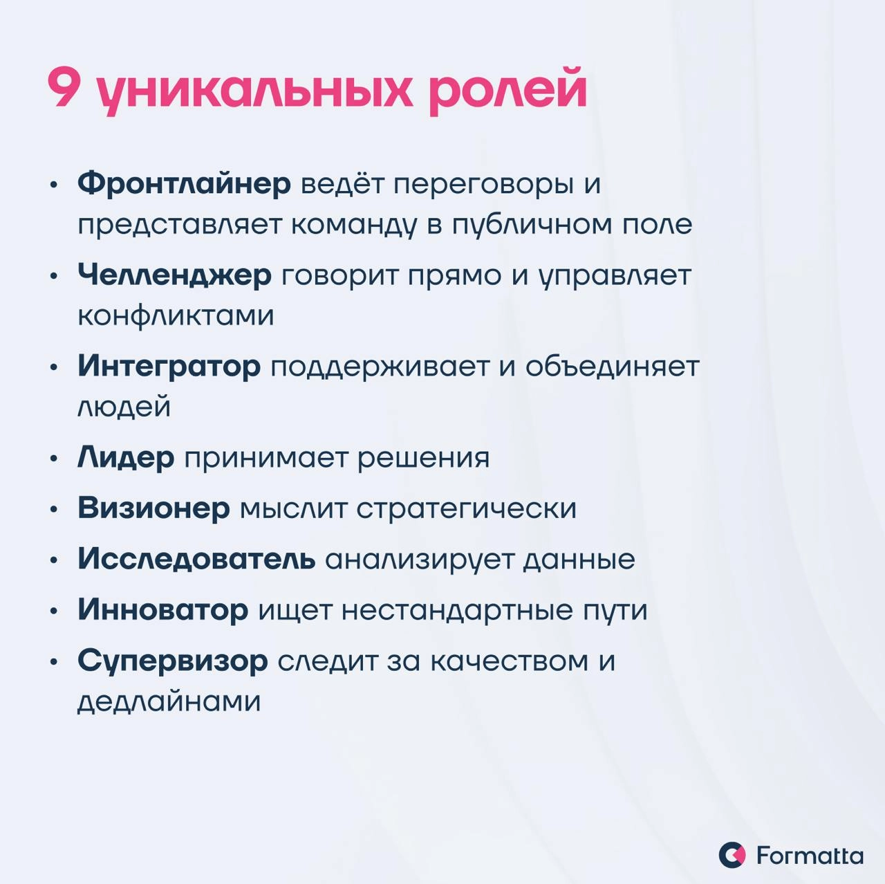 Часто бывает, что даже самые топовые эксперты не могут объединиться в действительно эффективную и слаженную команду
Мы в Formatta разработали инструмент диагностики по командным ролям — решение, котор... | Сетка — новая социальная сеть от hh.ru