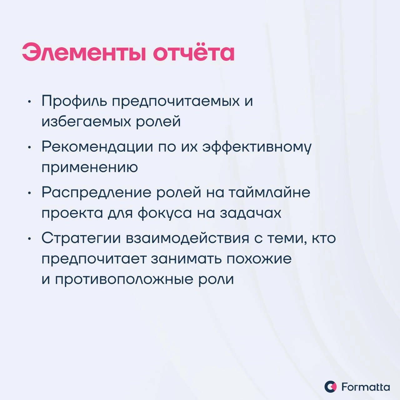 Часто бывает, что даже самые топовые эксперты не могут объединиться в действительно эффективную и слаженную команду
Мы в Formatta разработали инструмент диагностики по командным ролям — решение, котор... | Сетка — новая социальная сеть от hh.ru