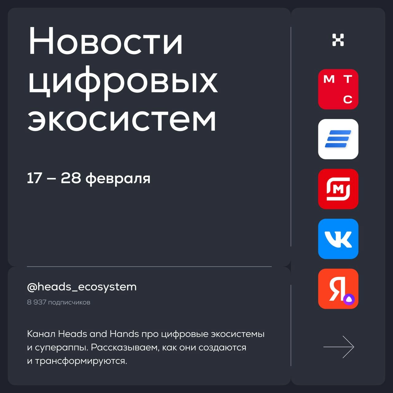 Новости цифровых экосистем России
У Яндекса — аренда пауэрбанков, у МТС — переводы по России, у Магнита — новое приложение | Сетка — новая социальная сеть от hh.ru