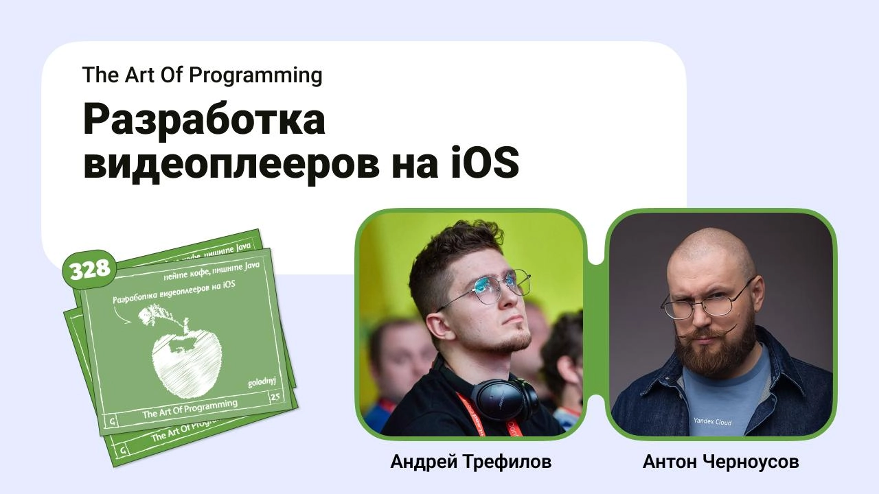 Разработка видеоплееров на iOS.
Зима уже почти все, наступает время весенних подарков. Вместе с Андреем Трефиловым из компании BandLab записали подкаст про видеоплееры в экосистеме iOS | Сетка — новая социальная сеть от hh.ru