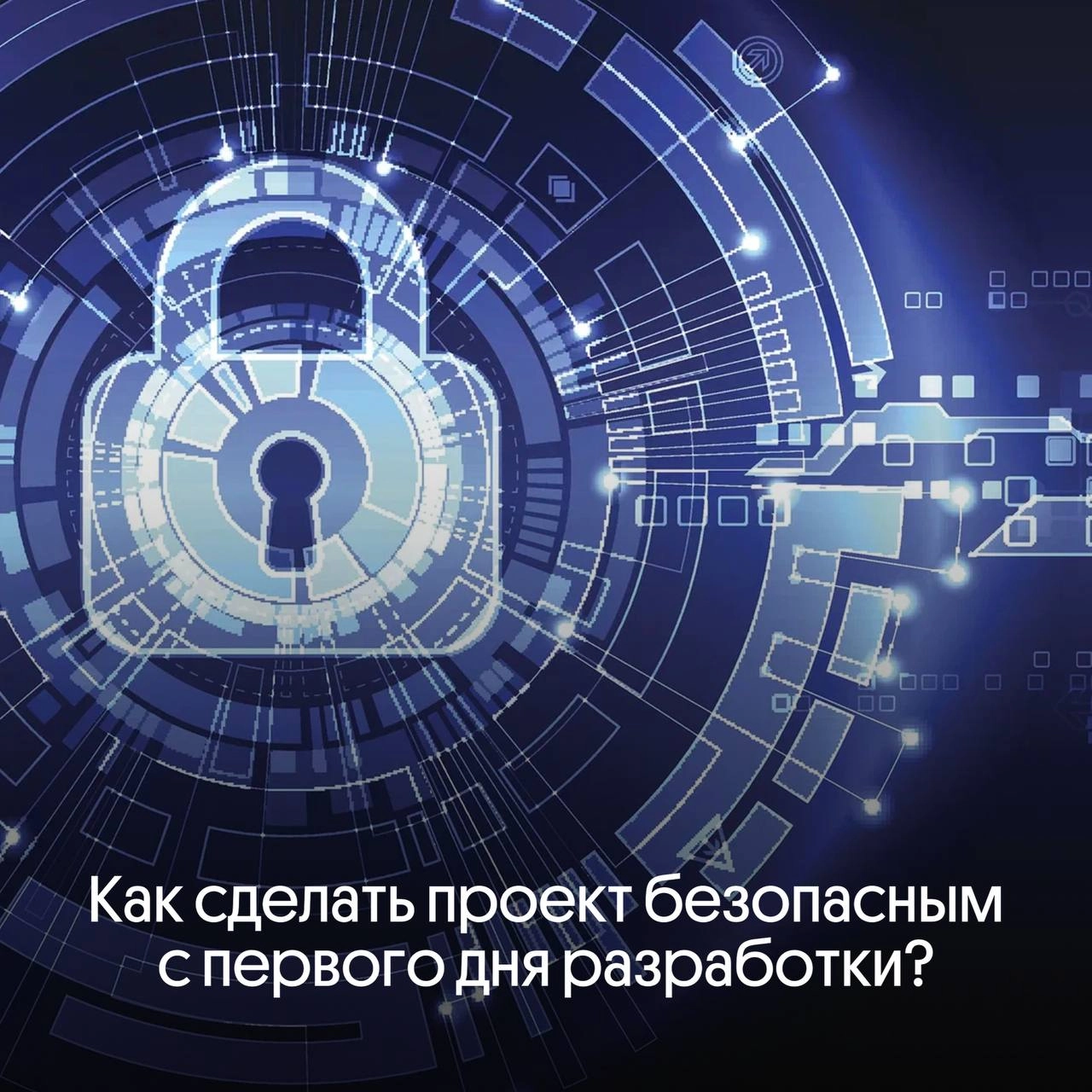 Как сделать проект безопасным с первого дня разработки? 🔒🚀 | Сетка — новая социальная сеть от hh.ru