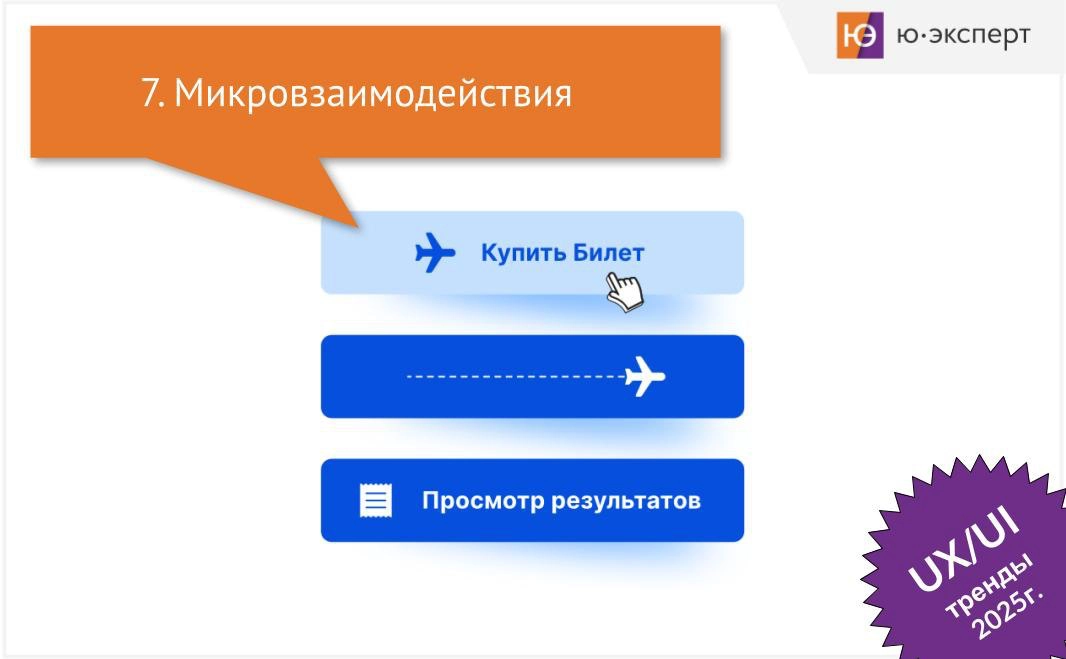 Микровзаимодействия стали неотъемлемой частью современного UX-дизайна, и их значение будет только возрастать в 2025 году | Сетка — новая социальная сеть от hh.ru