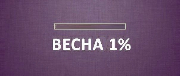 Всех с первым днём весны! 
Я всеми фибрами души желаю, чтобы вы вышли на улицу и почувствовали, как природа начинает дышать. Но если вы – домашний пирожочек, вот вам интервью с владельцем «Асконы» | Сетка — новая социальная сеть от hh.ru