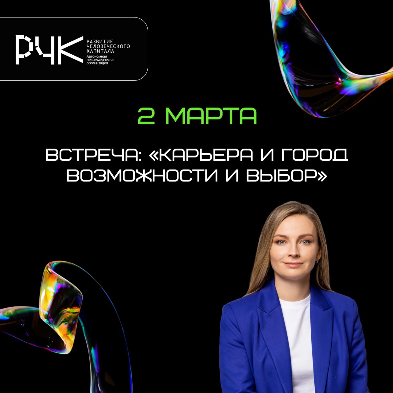 Приглашаем на встречу: «Карьера и город возможности и выбор»
🎙 Анна Викторовна Кеуш, заместитель генерального директора АНО «Развитие человеческого капитала», расскажет, какие карьерные возможности от... | Сетка — новая социальная сеть от hh.ru