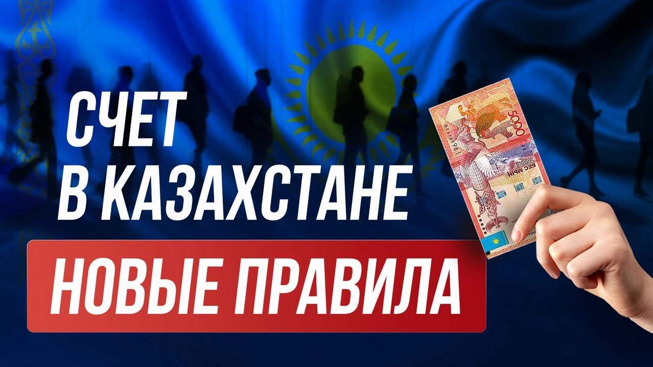 ▶️ Счет и карта Казахстана: что изменилось в 2025 году
Открыть банковский счет и получить карту в Казахстане в 2025 году всё ещё возможно, но условия для нерезидентов усложнились | Сетка — новая социальная сеть от hh.ru