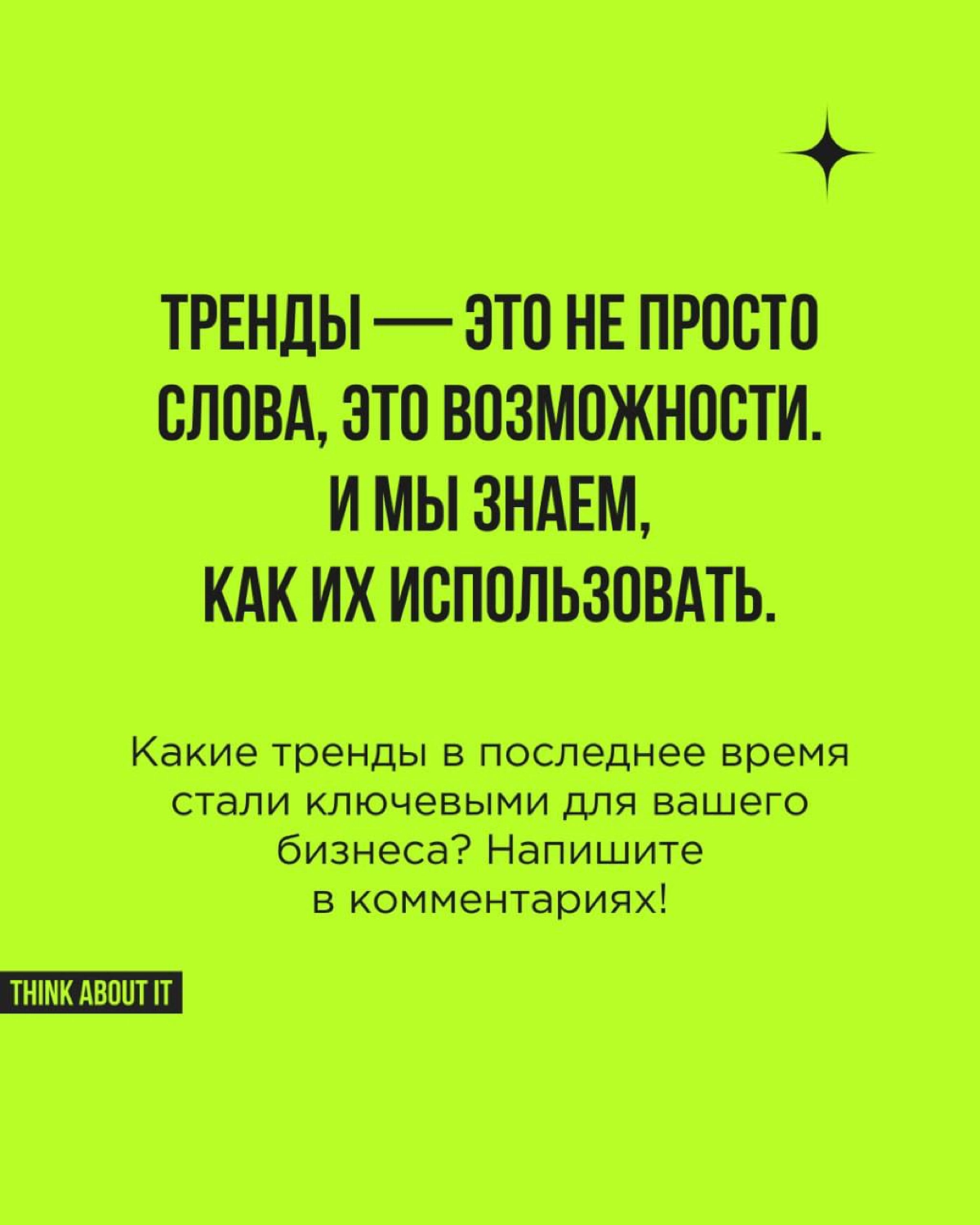 Тренды — это ключ к пониманию того, как и куда меняется мир и что нужно людям.
Мы обожаем тренды. 💚Мы их изучаем, анализируем и превращаем в идеи, которые работают | Сетка — новая социальная сеть от hh.ru