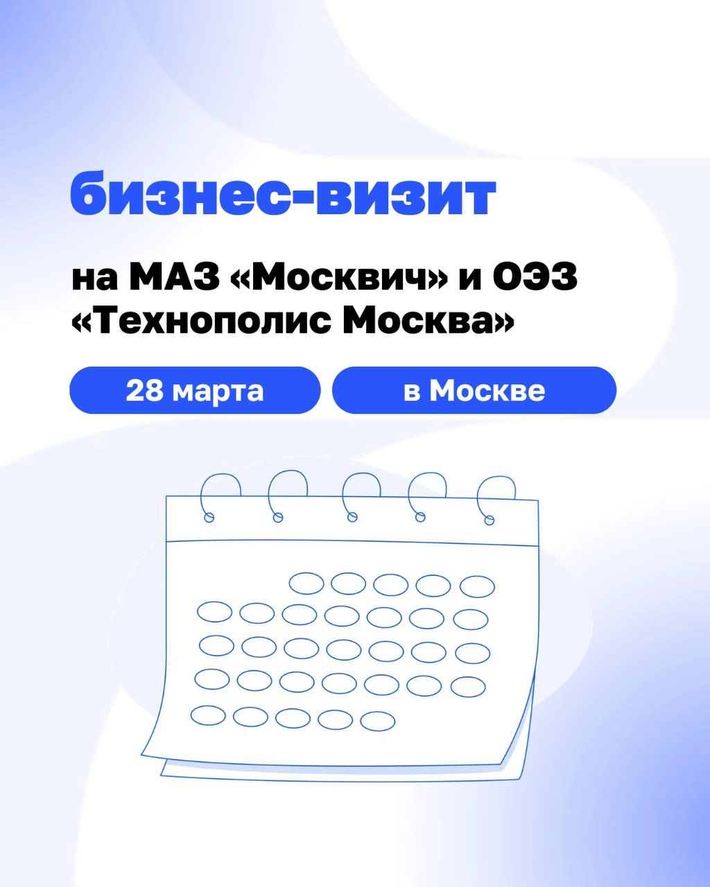 Хотите увидеть передовые производства Москвы изнутри?
28 марта приглашаем вас совершить визит на мероприятие дружественного нам сообщества производственников ЦЕХ на заводы МАЗ «Москвич» и ОЭЗ «Технопо... | Сетка — новая социальная сеть от hh.ru